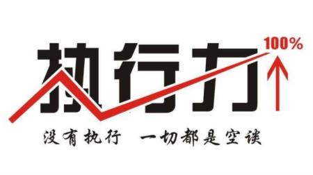 提升執(zhí)行力，并不只是說說而已