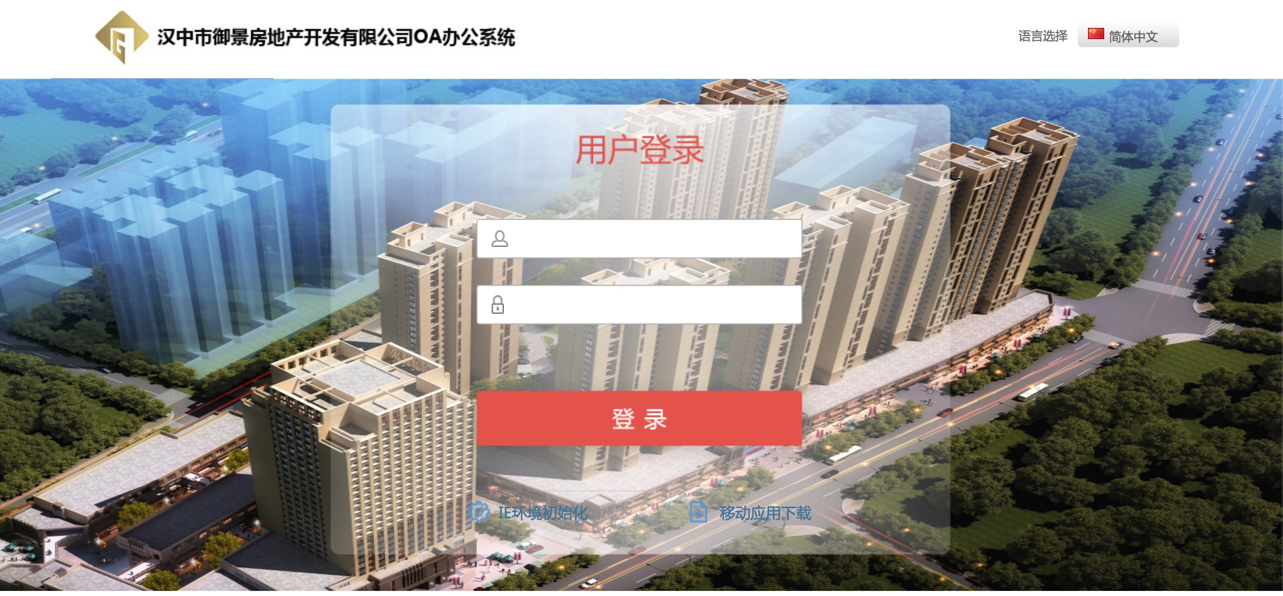 漢中市御景房地產(chǎn)開(kāi)發(fā)有限公司攜手匯高OA系統(tǒng)OA 漢中市御景房地產(chǎn)開(kāi)發(fā)有限公司攜手匯高OA系統(tǒng)OA