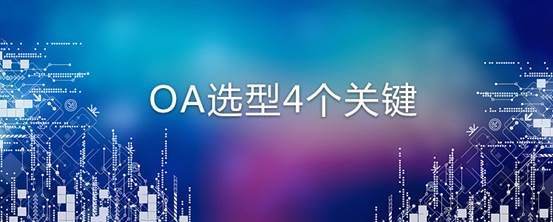 企業(yè)對OA辦公系統(tǒng)選型有哪些標準 企業(yè)對OA辦公系統(tǒng)選型有哪些標準