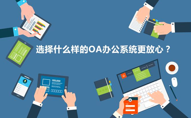 對OA系統(tǒng)進(jìn)行選型的重要環(huán)節(jié)有哪些