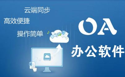 儒家思想五大點(diǎn)分析OA產(chǎn)品怎么幫助企業(yè)快速發(fā)展？