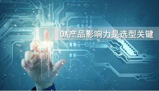 到底該怎么選擇一款適合自己的oa產(chǎn)品？