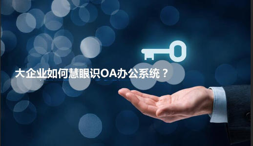 中小企業(yè)選擇oa產(chǎn)品時(shí)有哪些實(shí)用性技巧？