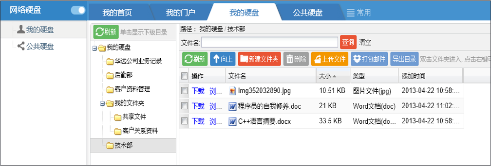 OA網(wǎng)絡硬盤——我的硬盤、公共硬盤