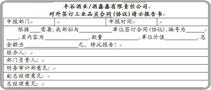 白酒行業(yè)的采購計劃-oa外購合同申請 白酒行業(yè)的采購計劃-oa外購合同申請