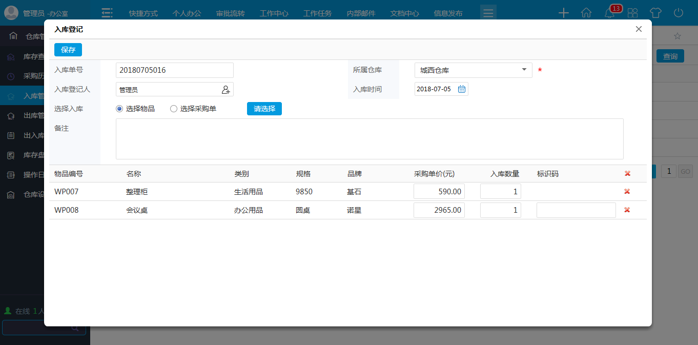 OA入庫(kù)管理 OA入庫(kù)管理