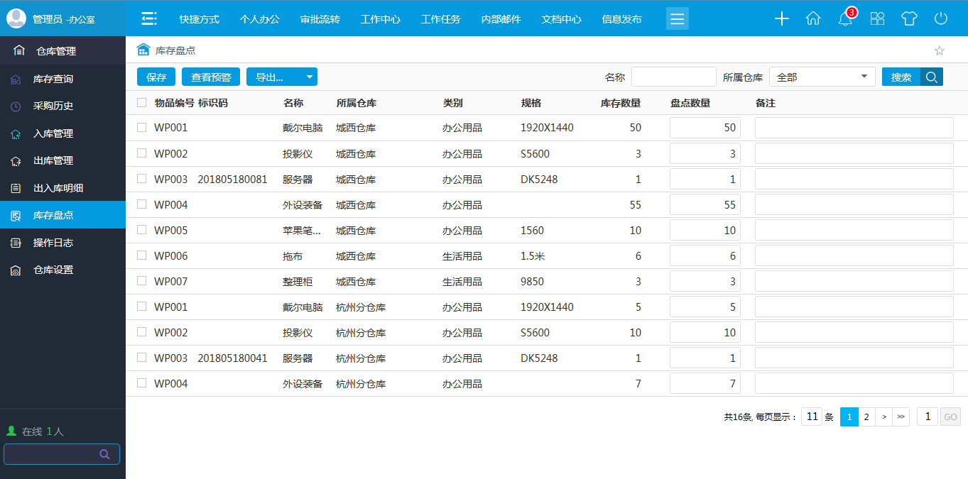 OA庫(kù)存盤(pán)點(diǎn) OA庫(kù)存盤(pán)點(diǎn)