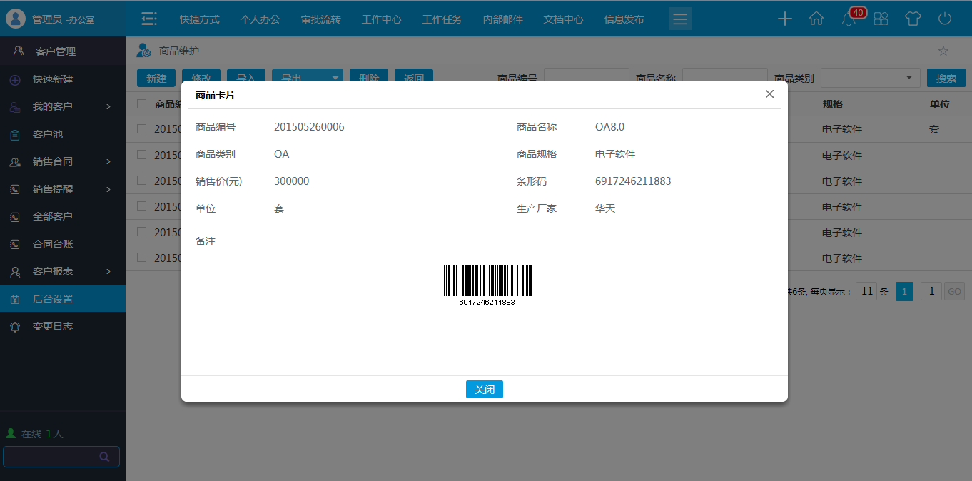 OA商品類(lèi)型，商品維護(hù)
