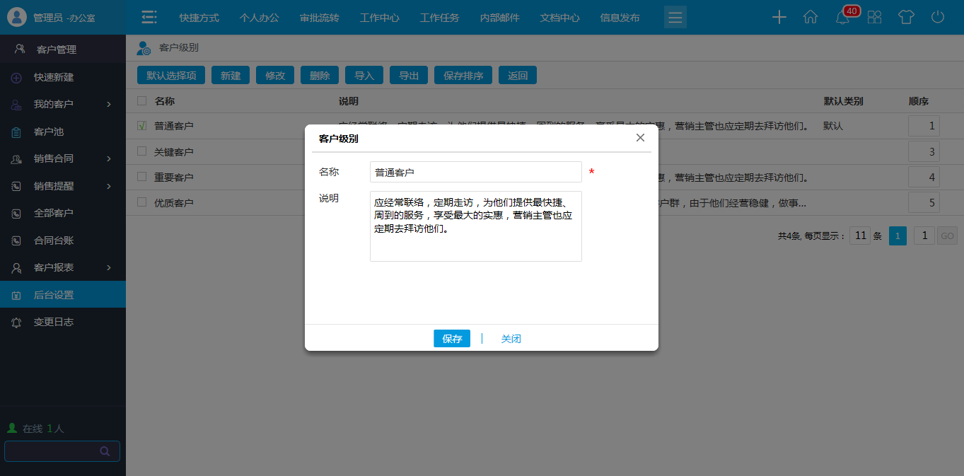 OA客戶(hù)級(jí)別—客戶(hù)級(jí)別”中可以創(chuàng)建客戶(hù)級(jí)別的分類(lèi)