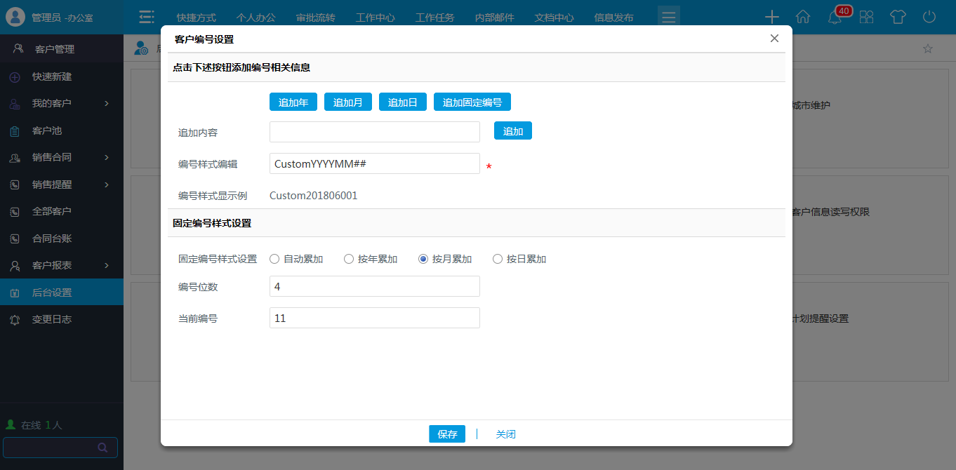 OA 客戶(hù)編號(hào)-設(shè)置