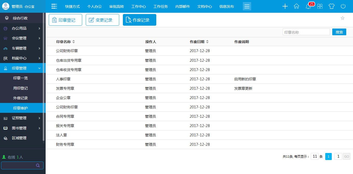 oa印章維護(hù)-進(jìn)行新建、修改、作廢等維護(hù)操作