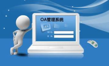OA系統(tǒng)到底是什么，是用來做什么的？在哪里用？