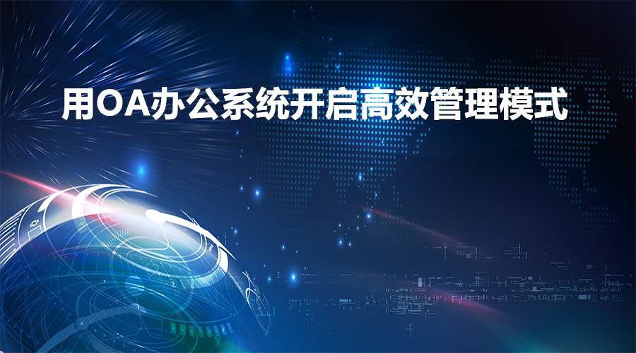 在辦公過程中，移動OA軟件能實現業(yè)務環(huán)節(jié)的管控嗎？