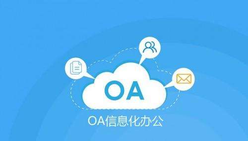 OA辦公系統(tǒng)的售后服務(wù)有多重要？