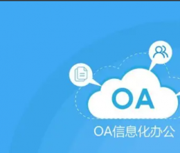 什么是OA軟件？