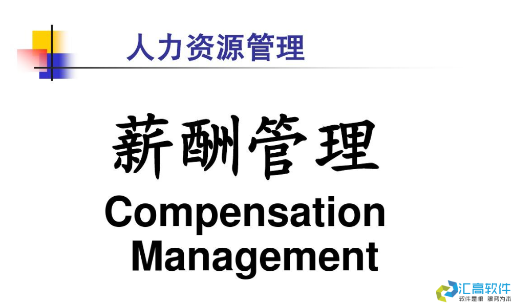 OA業(yè)務功能介紹：HR管理系統(tǒng)之薪資管理